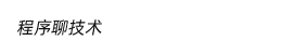 在线网站蜘蛛日志分析工具